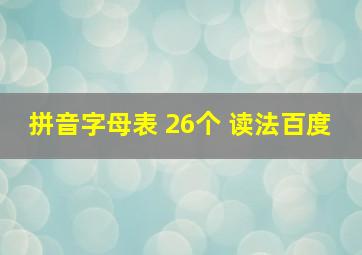 拼音字母表 26个 读法百度